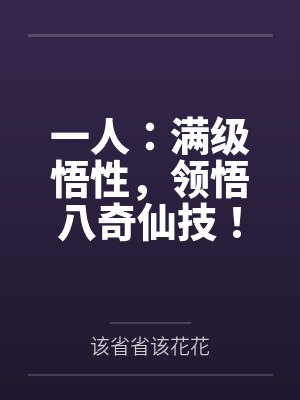 一人:满级悟性,领悟八奇仙技! 一人:满级悟性,领悟八奇仙技!