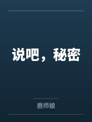 说吧,秘密 说吧,秘密