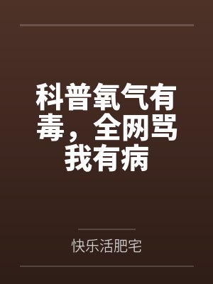 科普氧气有毒,全网骂我有病 科普氧气有毒,全网骂我有病