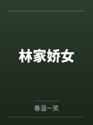 林家娇女 林家娇女