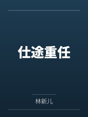 仕途重任 仕途重任
