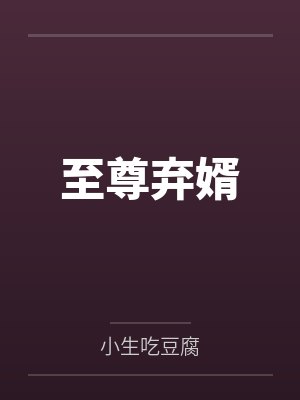 至尊弃婿 至尊弃婿