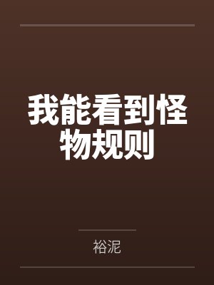 我能看到怪物规则 我能看到怪物规则