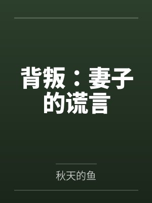 背叛:妻子的谎言 背叛:妻子的谎言