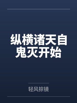 纵横诸天自鬼灭开始 纵横诸天自鬼灭开始