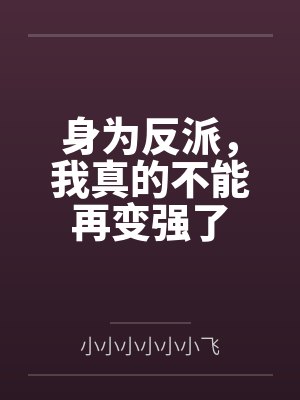身为反派,我真的不能再变强了 身为反派,我真的不能再变强了