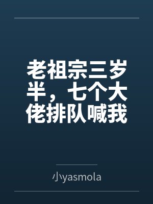 老祖宗三岁半,七个大佬排队喊我姑奶奶 老祖宗三岁半,七个大佬排队喊我姑奶奶