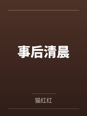 事后清晨 事后清晨