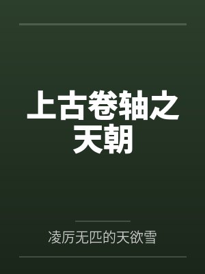 上古卷轴之天朝 上古卷轴之天朝