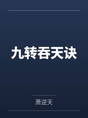 九转吞天诀 九转吞天诀
