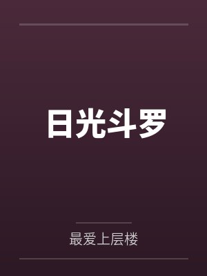 日光斗罗 日光斗罗