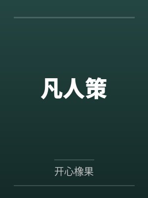 凡人策 凡人策