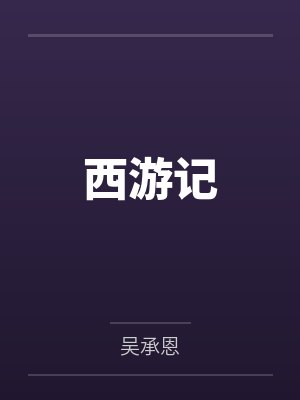 西游记 西游记
