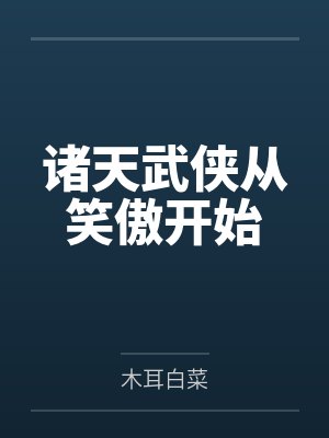 诸天武侠从笑傲开始 诸天武侠从笑傲开始