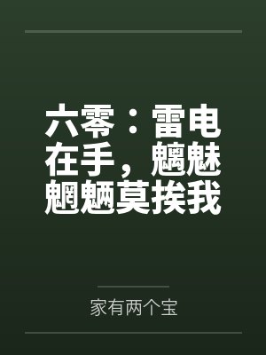 六零:雷电在手,魑魅魍魉莫挨我 六零:雷电在手,魑魅魍魉莫挨我