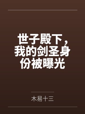 世子殿下,我的剑圣身份被曝光 世子殿下,我的剑圣身份被曝光