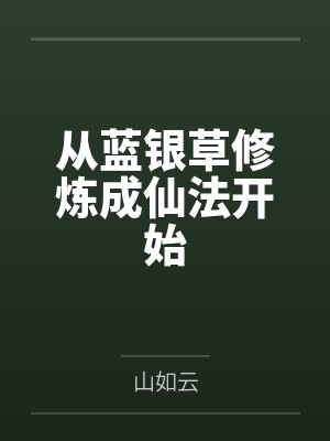 从蓝银草修炼成仙法开始 从蓝银草修炼成仙法开始