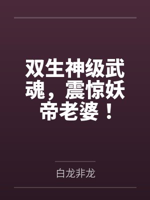 双生神级武魂,震惊妖帝老婆! 双生神级武魂,震惊妖帝老婆!