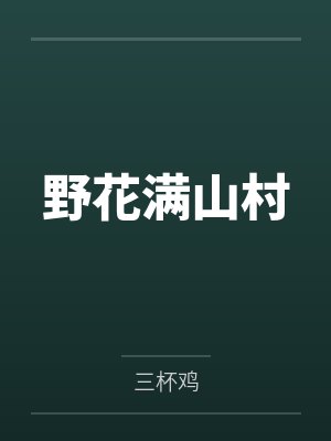 野花满山村 野花满山村
