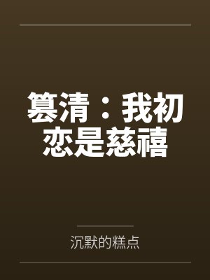 篡清:我初恋是慈禧 篡清:我初恋是慈禧