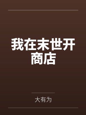 我在末世开商店 我在末世开商店