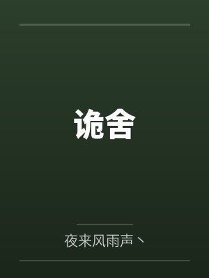 诡舍 诡舍