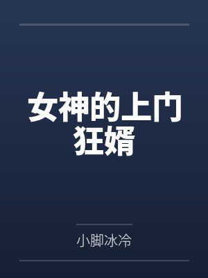 女神的上门狂婿 女神的上门狂婿
