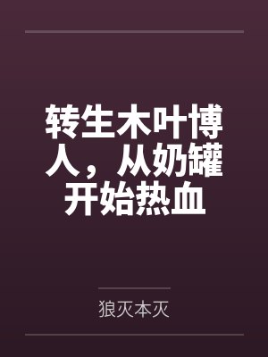 转生木叶博人,从奶罐开始热血 转生木叶博人,从奶罐开始热血