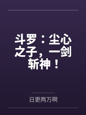 斗罗:尘心之子,一剑斩神! 斗罗:尘心之子,一剑斩神!