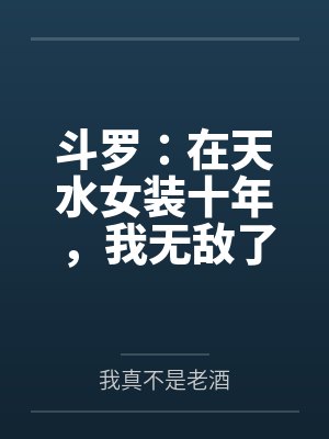 斗罗:在天水女装十年,我无敌了 斗罗:在天水女装十年,我无敌了