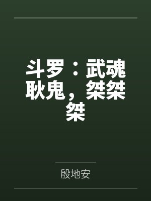 斗罗:武魂耿鬼,桀桀桀 斗罗:武魂耿鬼,桀桀桀