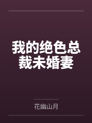 我的绝色总裁未婚妻 我的绝色总裁未婚妻