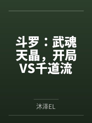 斗罗:武魂天晶,开局VS千道流 斗罗:武魂天晶,开局VS千道流