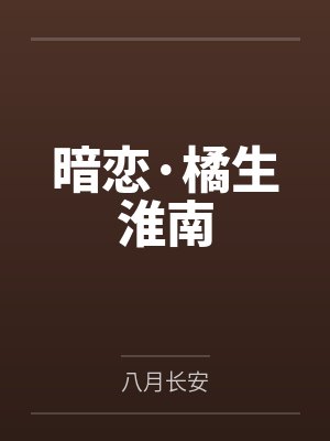 暗恋·橘生淮南 暗恋·橘生淮南