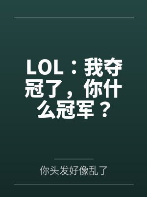LOL:我夺冠了,你什么冠军? LOL:我夺冠了,你什么冠军?