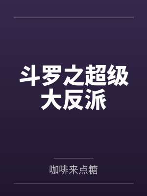 斗罗之超级大反派 斗罗之超级大反派