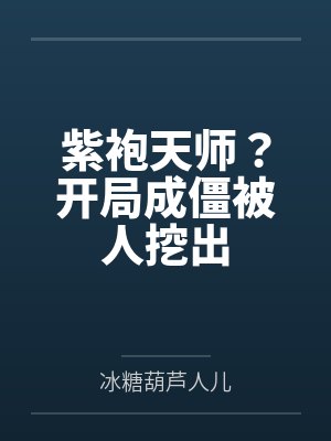 紫袍天师?开局成僵被人挖出 紫袍天师?开局成僵被人挖出