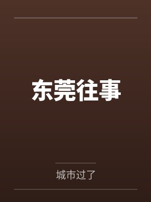 东莞往事 东莞往事
