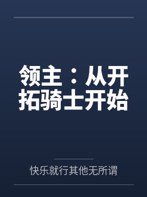 领主:从开拓骑士开始 领主:从开拓骑士开始