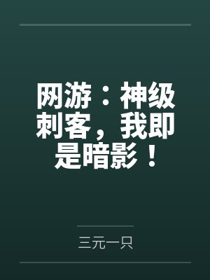 网游:神级刺客,我即是暗影! 网游:神级刺客,我即是暗影!