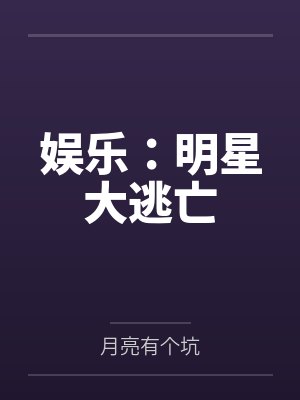 娱乐:明星大逃亡 娱乐:明星大逃亡