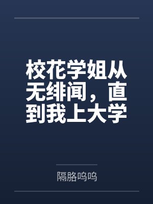 校花学姐从无绯闻,直到我上大学 校花学姐从无绯闻,直到我上大学