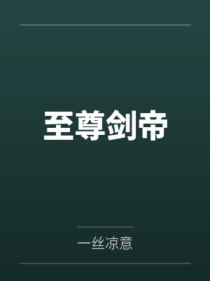 至尊剑帝 至尊剑帝