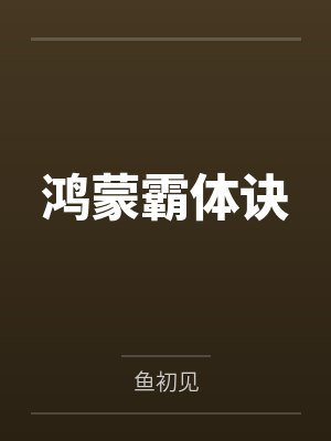 鸿蒙霸体诀 鸿蒙霸体诀