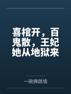 喜棺开,百鬼散,王妃她从地狱来 喜棺开,百鬼散,王妃她从地狱来