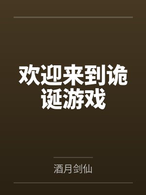欢迎来到诡诞游戏 欢迎来到诡诞游戏