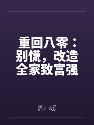 重回八零:别慌,改造全家致富强 重回八零:别慌,改造全家致富强