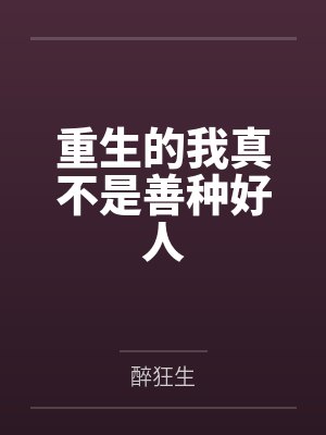 重生的我真不是善种好人 重生的我真不是善种好人