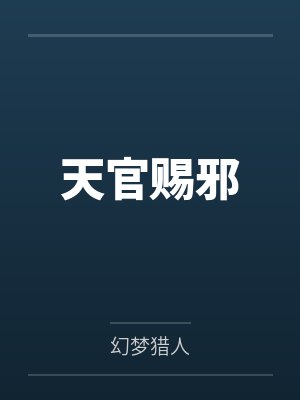 天官赐邪 天官赐邪