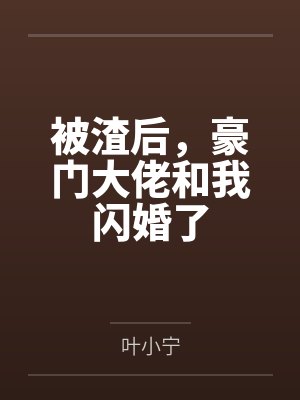 被渣后,豪门大佬和我闪婚了 被渣后,豪门大佬和我闪婚了